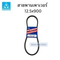 ราคา MITSUBOSHI สายพานแอร์ YD25 D22 สายพานพาวเวอร์ FRONTIER D22 YD25 ความยาว 12 5 x 900 (3849608990)