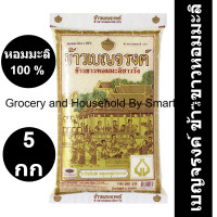 ราคา เบญจรงค์ ข้าวขาวหอมมะลิ 100 5 กิโลกรัม (19170751649)