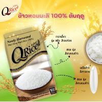ราคา QRice คิวไรซ์ ข้าวหอมมะลิ 100 ต้นฤดู ข้าวหอมมะลิ ข้าวสารหอมมะลิ ข้าวหอมมะลิ 1 ก ก (20691057261)