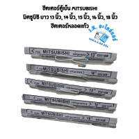ราคา ฮีตเตอร์ตู้เย็น MITSUBISHI มิตซูบิชิ ยาว 13 นิ้ว 14 นิ้ว 15 นิ้ว 16 นิ้ว 18 นิ้ว ฮีตเตอร์หลอดแก้ว อะไหล่ตู้เย็น (20079520370)