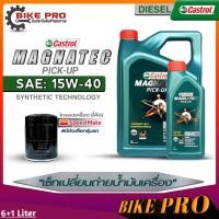 ราคา Castrol น้ำมันเครื่องดีเซล Castrol Magnatec Pic up 15W 40 กึ่งสังเคราะห์ ขนาด 6L 6 1L 6 2L ฟรี กรองเครื่องยี่ห้อSpeed Mate มีตัวเลือก (19841110693)