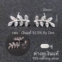 ราคา ต่างหูเงินแท้ 92 5 ลายใบมะกอก (11275021445)