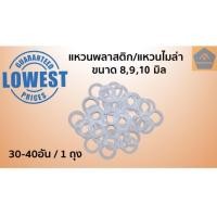 ราคา แหวนพลาสติก 8 มิล 9 มิล 10มิล แหวนไมล่า แหวนสวมแกนพัดลม แหวนพัดลม แหวนรองแกน แหวนพัดลม8มิล แหวนพัดลม9มิล แหวนพัดลม10มิล (9118834254)