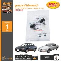 ราคา RBI ลูกหมากกันโคลงหน้า TOYOTA COROLLA AE101 CAMRY ปี 1993 SXV10 48820 33010 (7576571136)