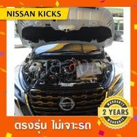 ราคา โช๊คค้ำฝากระโปรงหน้ารถ Nissan Kicks พร้อมส่ง นิสสันคิ๊กตรงรุ่น (11316625521)
