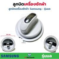 ราคา ลูกบิด เครื่องซักผ้า Samsung ลูกบิดเครื่องซักผ้า LG ลูกบิดซัมซุง ลูกบิดLG ลูกบิดเครื่องซักผ้า 2 ถัง 1 ชิ้น (17466336222)