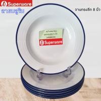 ราคา จานทรงลึก 8 นิ้ว ลายบลู ริม สวยคลาสสิค ศรีไทยซุปเปอร์ตรานกเพนกวิน เมลามีนเกรด A ส่งตรงจากโรงงาน บริการส่งฟรี (17431563953)