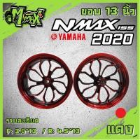ราคา ล้อแม็กเอ็นแม็ก150 nmax 150 N MAX ปี2020 ขอบ 13 นิ้ว 1 คู่ (11669057520)
