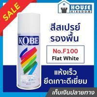 ราคา ส่งไว สีสเปรย์ สีรองพื้นสีขาว Kobe No F100 Flat White 400 cc สเปรย์รองพื้น สีรองพื้น สเปรย์กระป๋อง มอเตอร์ไซด์ พ่น รถยนต์ ถัง (13692257634)