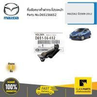 ราคา MAZDA D65156652 กิ๊บล๊อคขาค้ำฝากระโปรงหน้า MAZDA 2 ปี2009 2012 ของแท้ เบิกศูนย์ (10518782503)