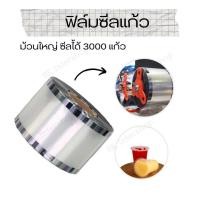 ราคา ฟิล์มซีลแก้ว ฟิล์มซีลปากแก้ว ฟิล์มใสซีลแก้ว ฟิล์มซีลแก้วชานม ฟิล์มปิดปากแก้ว ฟิล์มซีลแก้วพาสติก ราคาถูก สามารถซีลได้ 3000 แก้ว (20853479905)