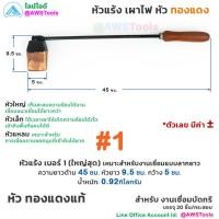 ราคา หัวแร้ง เผาไฟ หัวทองแดง สำหรับ งานเชื่อมบัดกรี รางน้ำ สังกะสี สแตนเลส หัวแร้งเผาไฟ หัวแร้งทองแดง (18205637992)