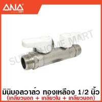 ราคา ANA มินิบอลวาล์ว ทองเหลือง 1 2 นิ้ว 2 ทาง 3 ทาง มีฝาปิด บังอาย แล้วแต่รุ่น Stop Valve Mini Ball Valve ก๊อก วาล์วน้ำ เอน่า สต๊อปวาล์ว (17461530640)