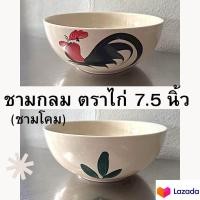 ราคา ชามเซรามิค ชามกระเบื้องกลม ชามโคม ชามตราไก่ สีธรรมชาติ ขนาด 7 5 นิ้ว เนื้อหนา อย่างดี (20400468773)