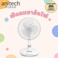 ราคา Anitech พัดลมชาร์จไฟ พัดลมตั้งโต๊ะ รุ่น SMF 08 (21057898643)