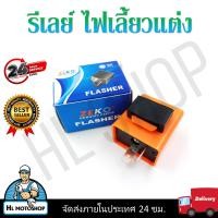ราคา รีเลย์ไฟเลี้ยว รีเลย์ไฟเลี้ยวแต่ง สำหรับรถมอเตอร์ไซค์ทุกรุ่น (20871711696)