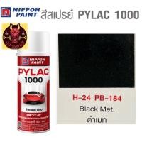 ราคา สีสเปรย์ไพแลค 1000 รหัส H 24 สีดำเมท Metallic Black (18608479969)