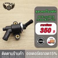ราคา ชุดเทอร์โมสตัท วาล์วน้ำ CLICK CLICK125 I N MAX155 PCX150 PCXชุดเทอร์โมสตัท วาล์วน้ำ วาล์วควบคุมน้ำ KZR VARIO125 FI KVB VARIO110 N MAX155 NVX155 AEROX155รถมอไซค์ชุดเทอร์โมสตัท (20888198117)