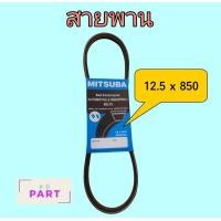 ราคา สายพานแอร์ ร่อง A 12 5 x 850 สายพาน (16127109899)