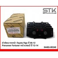 ราคา ผ้าดิสเบรคหน้า TOYOTA VIGO ปี 08 12 พรีรันเนอ ฟอร์จูนเนอร์ หน้าแชมป์ 04465 0K340 (20976898969)