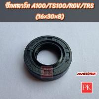 ราคา ซีลแกนสตาร์ท 16 30 8 A100 TS100 RGV TRS ซีลสตาร์ทซีลคันสตาร์ทซีลน้ำมันซีล NK 1077 (20438855496)