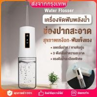 ราคา จัดส่ง24ชม ไหมขัดฟัน ไหมขัดฟันพลังน้ำ CY9 230ml ครบชุด แรงดันน้ำ 80 120 PSI ไหมขัดฟันพลังน้ำ เครื่องทำความสะอาดฟัน เครื่องขัดฟันพลังน้ํา แรงดันน้ำ ดูแลช่องปาก ที่ขูดหินปูน เครื่องฉีดฟัน ขูดหินปูน แปร 
