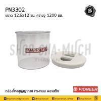 ราคา โปรดอ่าน กล่อง โหลกลม สุญญากาศ พลาสติก Pioneer ไพโอเนียร์ ความจุ 600 1200 2000 2700 3250 4150 มล พร้อมช้อน 900 1700 มล 1 ใบ โปรดเลือก (13133511208)