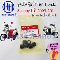 ราคา เม็ดตุ้มถ่วง Scoopy i 2009 รุ่นแรก 2011 แท้ศูนย์ เม็ดตุ้ม เม็ดตุ้มแรงเหวี่ยง Honda Scoopy i 22123 KYT 900 เม็ดตุ้มในชาม ตุ้มถ่วง เม็ดตุ้มน้ำหนัก เม็ด ถ่วง (17980450614)