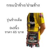 ราคา ย่ามช้าง กระเป๋าช้างสะพายข้าง คละสี (20961706984)