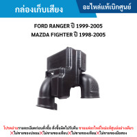 ราคา MD กล่องเก็บเสียง FORD RANGER ปี 1999 2005 MAZDA FIGHTER ปี 1998 2005 อะไหล่แท้เบิกศูนย์ (21139509287)