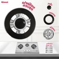 ราคา RINNAI ฝาเฝือง วงนอก วงใน อะไหล่เตา หัวเตา รุ่น RB 712NS RB 712NG RB 713NS RB 713NG ฝาเฟือง ครบชุด (14700745755)