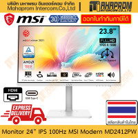 ราคา จอคอมพิวเตอร์ 24 IPS 100Hz MSI รุ่น Modern MD2412PW ภาพ FHD 1920 x 1080 ลำโพงในตัว ปรับตำแหน่งจอได้ สินค้ามีประกัน (20945093316)
