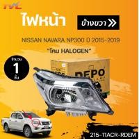 ราคา ไฟหน้า HALOGE NISSAN NAVARA NP300 ปี 2015 2019 1ชิ้น DEPO (18539614888)