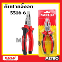 ราคา คีมปากจิ้งจก คีมปากแหลม คีมปากเฉียง 6 SOLO No 5116 6 No 5126 6 No 5136 6 by METRO (17277549216)
