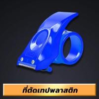 ราคา MUSCLE COW ที่ตัดเทป ที่ตัดเทปปิดกล่อง ตัวตัดเทป ที่ตัดเทป แท่นตัดเทป ที่ตัดเทปพลาสติก หน้ากว้าง 2 นิ้ว (20861316557)
