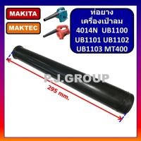 ราคา ท่อยางเครื่องเป่าลม ท่อยางเป่าลม ท่อยางโปรเวอร์ ท่อยาง MT400 4014N UB1100 UB1101 UB1102 UB1103 ท่อยางเครื่องเป่าลม มากีต้า ท่อยางเครื่องเป่าลม MAKTEC (19856122786)