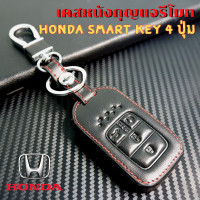 ราคา ซองหนังใส่รีโมท Honda Civic FC FK 2016 2020 All New Honda Accord Smart Key 4 ปุ่ม เคสรีโมท เคสกุญแจ กันรอย กันกระแทก (11054755571)