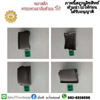 ราคา พลาสติกครอบคอพวงมาลัย VIGO วีโก้ ตัวบน สินค้ามือสอง (12396223817)