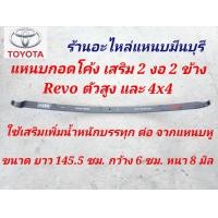 ราคา 1 แผ่น แหนบรถกระบะ เสริมบรรทุก โตโยต้า REVO 4X4 ตัวกอด 2 งอ แหนบกระดาน 4x4 ถึงปี 2019 แหนบ ขนาด 57 53 51 หนา 12 มิล (11293410253)