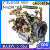ราคา Greener คาร์บูเรเตอร์ คาบิว MAZDA 1300 NISSAN A12 รับประกัน 6 เดือน ส่งฟรี คาร์บูเรเตอร์ Carb Choke สำหรับ Nissan A12 Datsun Sunny B210 Pulsar Truck 16010 H1602 (20612697602)