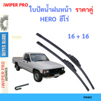 ราคา ราคาคู่ ใบปัดน้ำฝน HERO ฮีโร่ 16 16 ใบปัดน้ำฝนหน้า ที่ปัดน้ำฝน (19797704357)