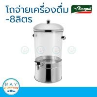 ราคา Seagull โถจ่ายน้ำ 8 ลิตร รหัส 100314023 นกนางนวล โถจ่ายน้ำผลไม้ คูลเลอร์ ที่กดน้ำผลไม้ (9837460520)