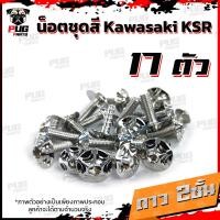 ราคา น็อตชุดสีKSR 1ชุด 17 ตัว น็อตชุดสีเคเอสอาร์ น็อตKSR น๊อตเอเอสอาร์ น็อตเฟรมKSR น๊อตเฟรมเคเอสอาร์ น็อสแตนเลส KSR (14623044229)