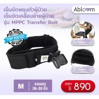 ราคา Abloom เข็มขัดพยุงตัวผู้ป่วย เข็มขัดเคลื่อนย้ายผู้ป่วย รุ่น MPPC Transfer Belt (16045099264)