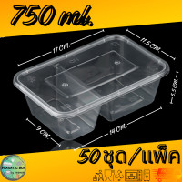 ราคา กล่องใส่อาหาร2ช่องสีใส กล่องเหลี่ยมใส่อาหารพร้อมฝา 2 ช่อง 500 650 750 1000 ML 50ชุด แพ็ค (20879031767)
