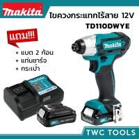 ราคา MAKITA ไขควงกระแทกไร้สาย รุ่น TD110DWYE สว่านไขควง ไขควงกระแทก สว่านแบต ไขควงแบต 12V MAX มากีต้า (16857861771)