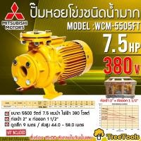 ราคา MITSUBISHI ปั๊มไฟฟ้า รุ่น WCM 5505FT 7 5 แรงม้า ไฟ 380V ท่อออก 2 1 2 X 1 1 2 หน้าแปลน TOTAL HEAD 34 8 เมตร ปั้มหอยโข่ง ปั๊มน้ำ ให้แรงดันสูง หอยโข่ง (13420873628)