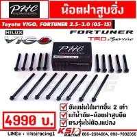 ราคา น็อตฝาสูบ ซิ่ง ดีเซล แต่ง PHC พิเชษฐ์ยนต์ ตรงรุ่น Toyota VIGO FORTUNER 2 5 3 0 โตโยต้า วีโก้ ฟอร์จูนเนอร์ 05 15 (13006678149)