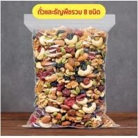 ราคา ขายดี ธัญพืช ธัญพืช 8เซียน ธัญพืชรวม อบ ผักอบกรอบ พร้อมทาน เม็ดมะม่วง อัลมอนด์ เมล็ดฟักทอง เมล็ดทานตะวัน สตอเบอรี่ แครนเบอรี (21178122565)