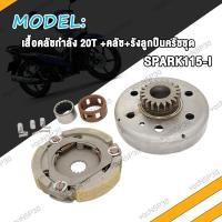 ราคา ชุดชามคลัช SPARK115i ชุดรังลูกปืนคลัช รังครัช สปาร์ค115i คลัช รังลูกปืนครัชชุด เสื้อคลัชกำลัง 20T SPARK115 I (19135653835)